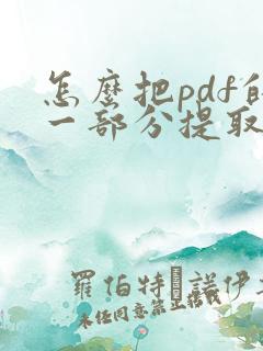 怎么把pdf的一部分提取出来