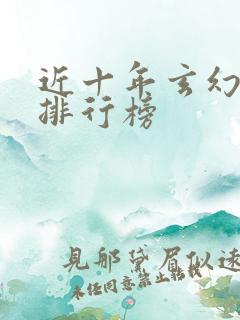 近十年玄幻小说排行榜