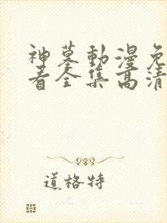 神墓动漫免费观看全集高清完整版