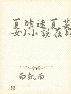 夏明远夏芸(父女)小说在线阅读27