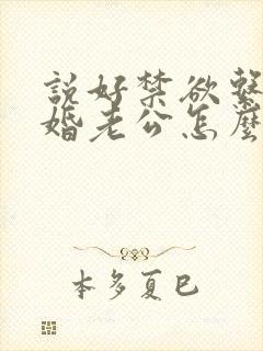 说好禁欲系,闪婚老公怎么天天馋在线阅读