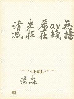渚光希av无删减版在线播放