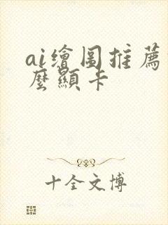 ai绘图推荐什么显卡