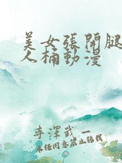 美女张开腿让男人桶动漫