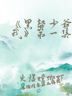 《黑帮少爷爱上我》第一集