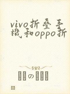 vivo折叠手机和oppo折叠手机那个好