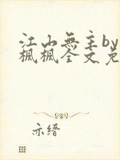 江山无主by南枫枫全文免费阅读笔趣阁