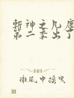 斩神之凡尘神域第二季出了吗