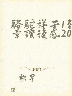 骆驼祥子1到5章读后感200字