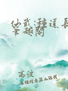 仙武:种道长生笔趣阁