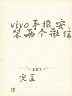 vivo手机安装两个微信