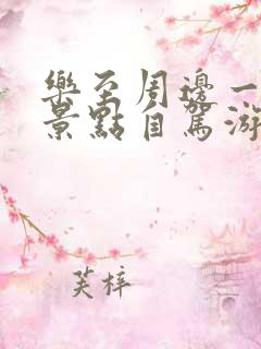 乐至周边一日游景点自驾游边