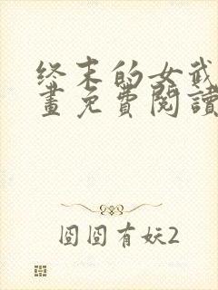 终末的女武神漫画免费阅读6漫画