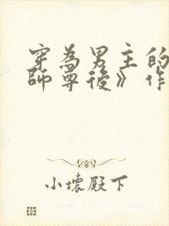 穿为男主的反派师尊后》作者:山野行月