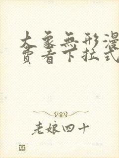 大象无形漫画免费看下拉式