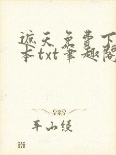 遮天免费下载全本txt笔趣阁