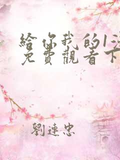 给你我的1漫画免费观看下拉式