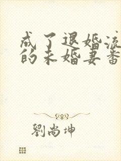 成了退婚流男主的未婚妻番外