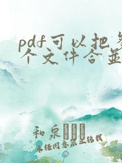pdf可以把多个文件合并为一个吗