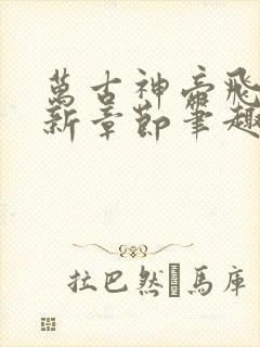 万古神帝飞天最新章节笔趣阁