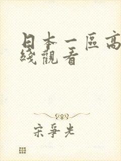 日本一区高清在线观看