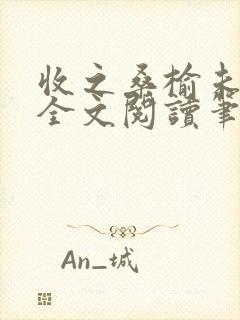 收之桑榆未删减全文阅读笔趣阁