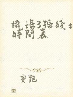 机场3号线地铁时间表