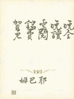 贺铭云晚晚小说免费阅读全文最新章节