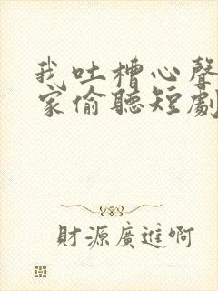 我吐槽心声被全家偷听短剧