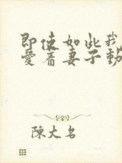 即使如此我还是爱着妻子动漫第五集