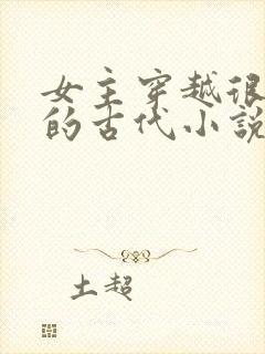 女主穿越很强大的古代小说