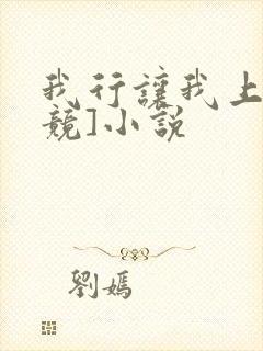 我行让我上[电竞]小说