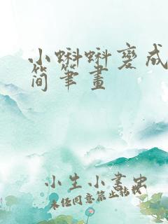 小蝌蚪变成青蛙简笔画