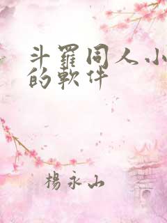 斗罗同人小说多的软件