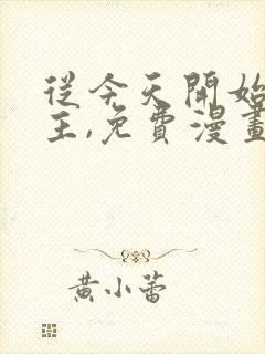 从今天开始当城主,免费漫画