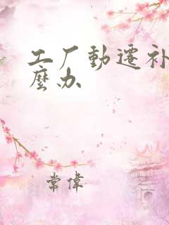 工厂动迁补偿怎么办