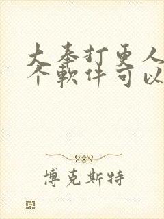 大奉打更人在哪个软件可以免费看