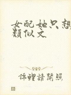 女配她只想被渣类似文