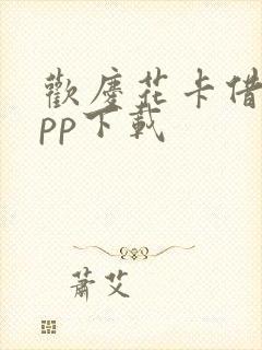 欢庆花卡借款app下载