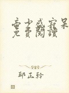 帝少盛宠呆萌妻免费阅读