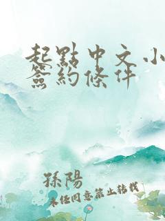 起点中文小说网签约条件