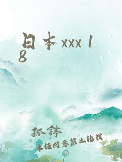 日本xxx 18