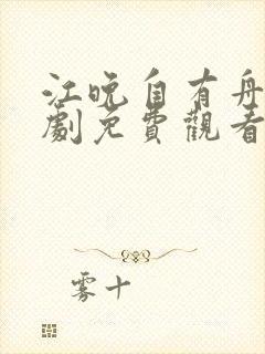 江晚自有舟渡短剧免费观看最新章节