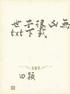 世子很凶无删减txt下载
