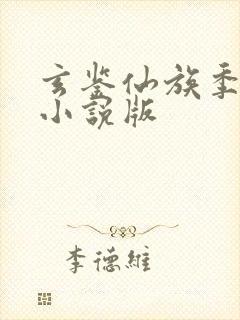 玄鉴仙族季越人小说版