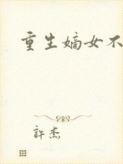 重生嫡女不受宠