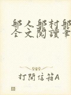 那人那村那傻瓜全文阅读笔趣阁