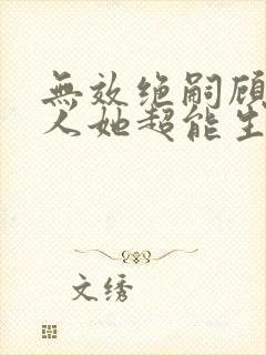 无效绝嗣顾总夫人她超能生免费观看