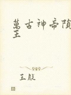 万古神帝陨神岛主