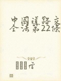 中国道路交通安全法第22条第一款